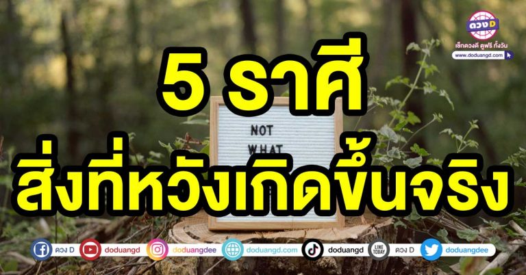 คนที่คิดร้ายกับเราจะหายออกไป 5 ราศี สิ่งที่คิด สิ่งที่หวังเกิดขึ้นจริง ได้รับทรัพย์ก้อนโต