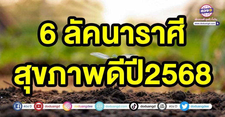 ปีใหม่ 6 ลัคนาราศี สุขภาพดีปี2568 สุขภาพที่ดี เรื่องทุกข์ทางกาย ทางใจจะหมดไป