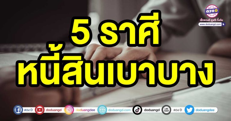 ชีวิตยกระดับ ดูดวงการเงินเด่น 5 ราศี หนี้สินเบาบาง ลง มีเงินเข้ากระเป๋าเพิ่มมากขึ้น