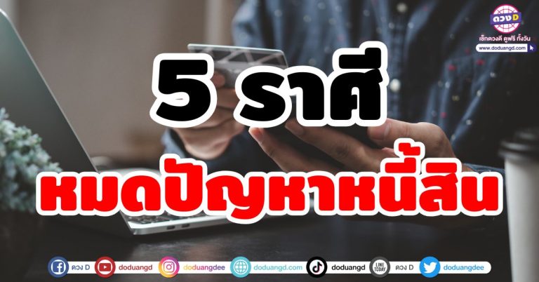 หมดปัญหาหนี้สิน “5 ราศี” ดวงหมดหนี้ หมดเคราะห์ ชีวิตฟื้นฟู เงินทองไหลมา ชะตาเปลี่ยน