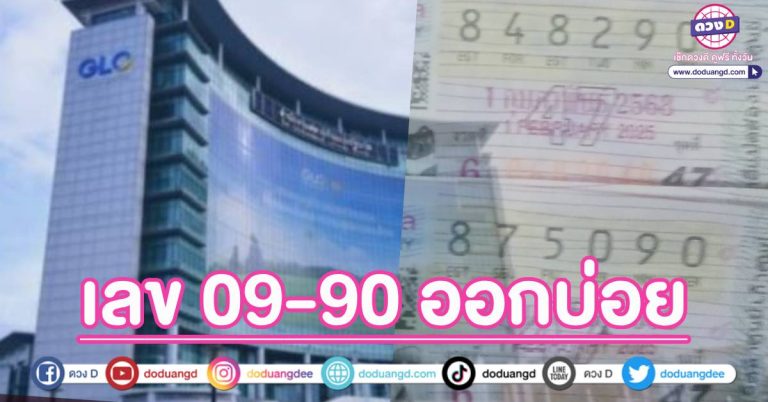 09 ออกบ่อย ซื้ออะไรก็ได้ขอให้มี 0 ติดเลขท้าย 2 ตัว