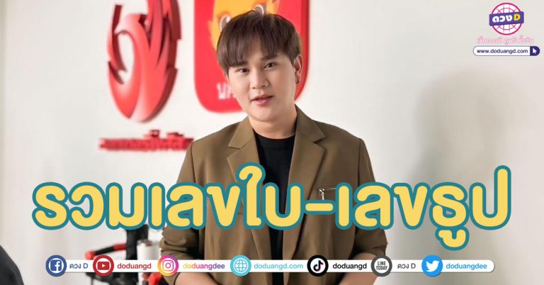 มัดรวม หวยอาจารย์ไอติม ล่าสุด เลขใบ – เลขธูป เลขเด็ด หวยวันครู 17/1/68