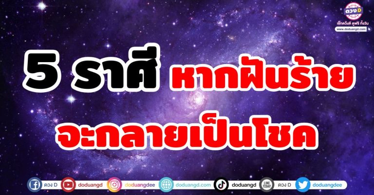 ฝันร้ายรับทรัพย์ “5 ราศี” หากฝันร้าย มีเกณฑ์รับโชค เปลี่ยนร้ายเป็นดี มีเงินทองหล่นทับ