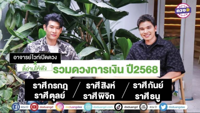 เงินปังไม่ไหว เปิดดวง 6 ราศี ดวงการเงินปี 2568 คือไหลเข้าเยอะมาก