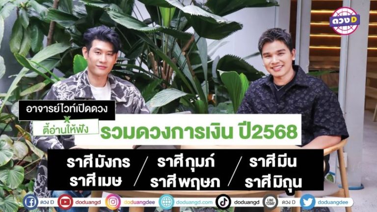 เงินทะลักไม่เป็นรองใคร 6 ราศี ดวงการเงินปี 2568 เรียกเศรษฐี