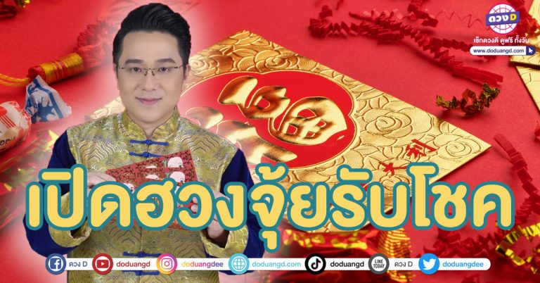 เคล็ดลับเปิดฮวงจุ้ย รับโชคช่วงตรุษจีน จาก “หมอช้าง” ทศพร ศรีตุลา