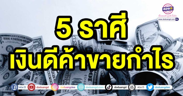 กุมภาพันธ์คว้าความรวย 5 ราศี เงินดีค้าขายกำไร เงินดี งานดี ทำธุรกิจ