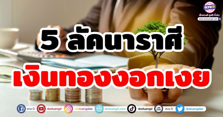 ดวงเปิดทางทรัพย์ “5 ลัคนาราศี” เงินทองงอกเงย ผลสำเร็จงอกงาม งานและเงินโคตรรุ่ง!