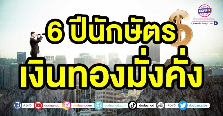 ฟ้าเปิดทางรับความรวย  6 ปีนักษัตร เงินทองมั่งคั่ง ชีวิตปัง หนี้สินเบาบางลดลง