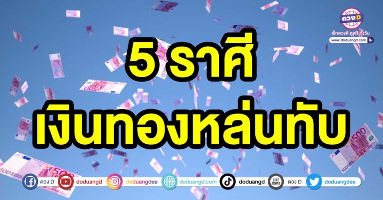 ดวงการเงินโดดเด่น 5 ราศี เงินทองหล่นทับ นอนกอดเงินกอดทอง ยิ้มรับเงิน