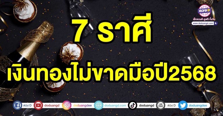 ดวงเปลี่ยนเพราะผลบุญ 7 ราศี เงินทองไม่ขาดมือปี2568 ดวงเปลี่ยน มีบ้าน มีรถ