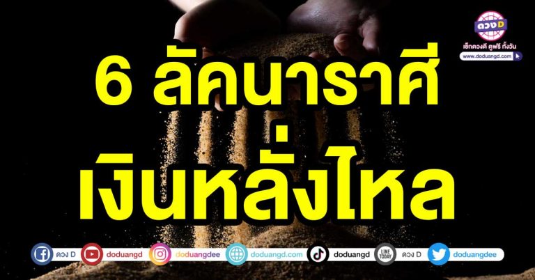 ความสำเร็จเกิดขึ้น 6 ลัคนาราศี โชคใหญ่ งานใหญ่ เงินหลั่งไหล เริ่มต้นชีวิตใหม่ได้ดี