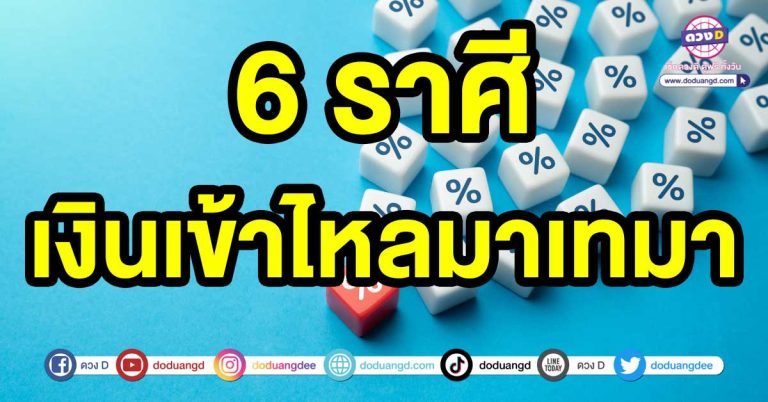 นาทีนี้เป็นต้นไป 6 ราศี เงินเข้าไหลมาเทมา เงินในบัญชีมีแต่เพิ่มขึ้น sms แจ้งเตือนไม่พัก