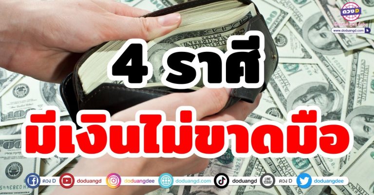 เงินทองไม่ขาดมือ “4 ราศี” เดือนนี้มีเฮ ดวงเฮง ดวงปัง จับเงินก้อนโต ชีวิตอู้ฟู่ร่ำรวย