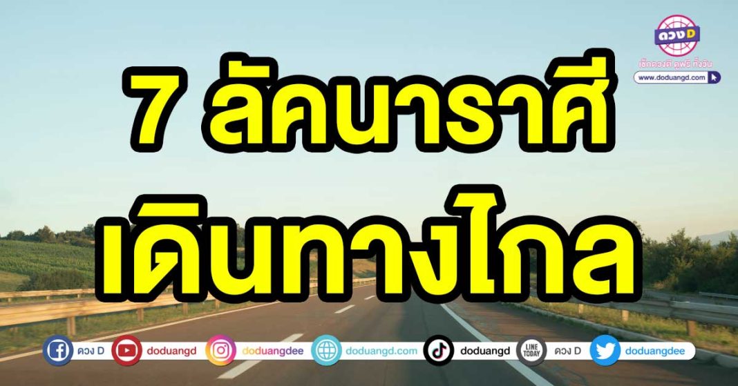 เดินทางไกล