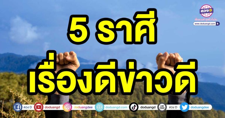 ผ่านกลางเดือนนี้ไป 5 ราศี มี เรื่องดีข่าวดี เกิดขึ้น เคราะห์ร้ายเรื่องร้ายที่กำลังเจอจะหายไป