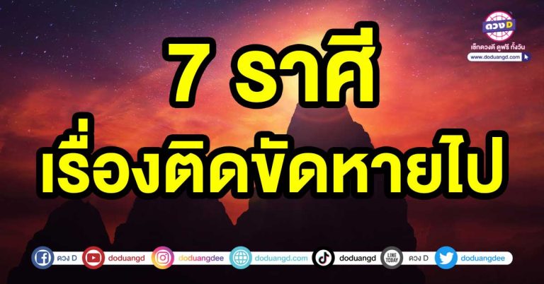 เรื่องติดขัด เรื่องขัดใจ 7 ราศี เรื่องติดขัดหายไป ดวงการเงินมีการฟื้นตัว