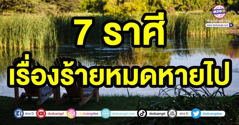 ชีวิตหลุดพ้น 7 ราศี เรื่องร้ายหมดหายไป บุญเก่าหนุนนำให้ชีวิตได้เจอแต่เรื่องที่ดี คนที่ดี