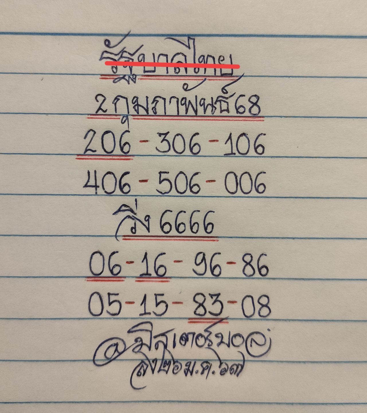 เลขทำมือล่าสุด มิสเตอร์บอล หวยวันเสาร์ 1 กุมภาพันธ์ 2568