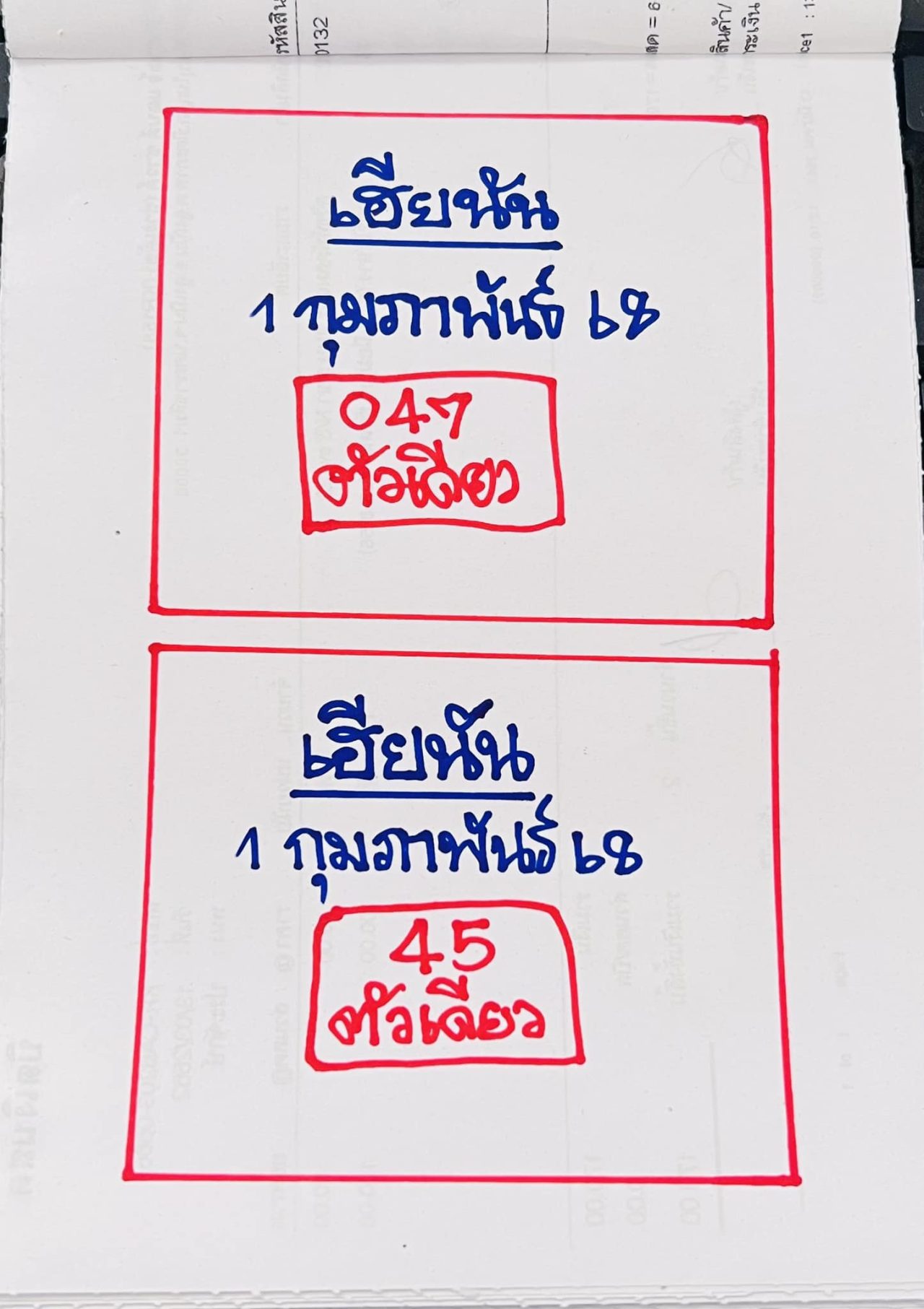 เลขทำมือล่าสุด เฮียนัน แนวทาง หวยวันเสาร์ 1 กุมภาพันธ์ 2568