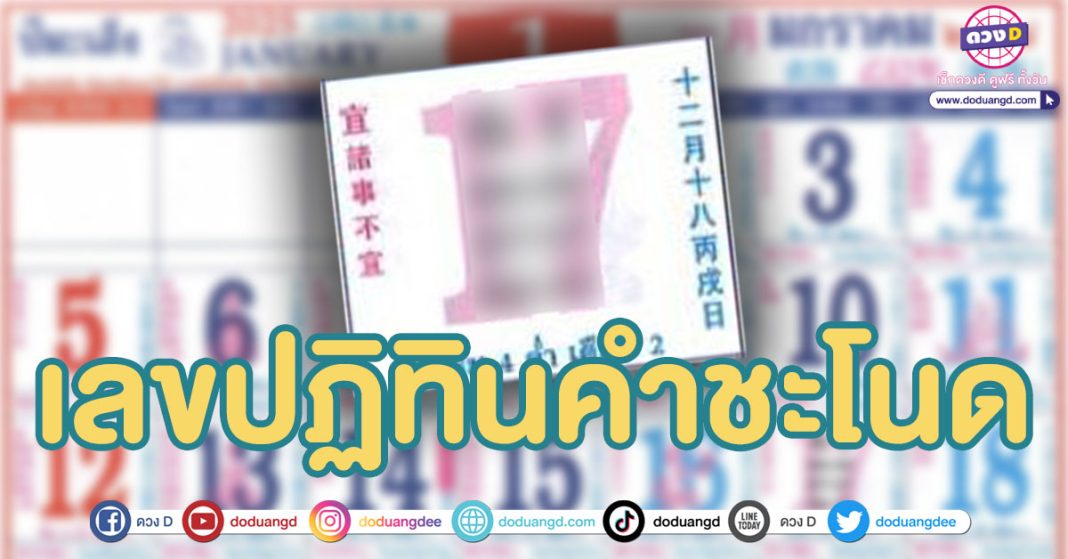 เลขปฏิทินคำชะโนด มกราคม 68