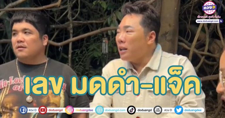 เลขปิงปองปู่อือลือ จาก มดดำ คชาภา – แจ็ค แฟนฉัน แนวทางเลขเด็ด 1/2/68