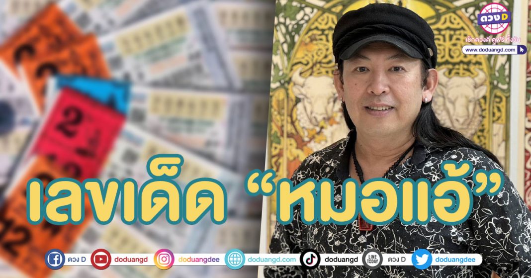 เลขเด็ด หมอแอ้ เดอะเมจิกแมน