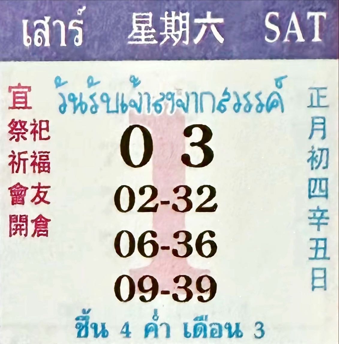 เลขเด็ดปฏิทินคำชะโนด เดือนกุมภาพันธ์ หวยเดือนแห่งความรัก 1-2-68