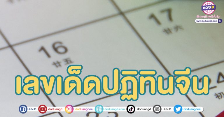 เลขเด็ดปฏิทินจีน เดือนกุมภาพันธ์ สรุปให้ 3 ตัว 2 ตัวเด่น หวยวันเสาร์ 1/2/68