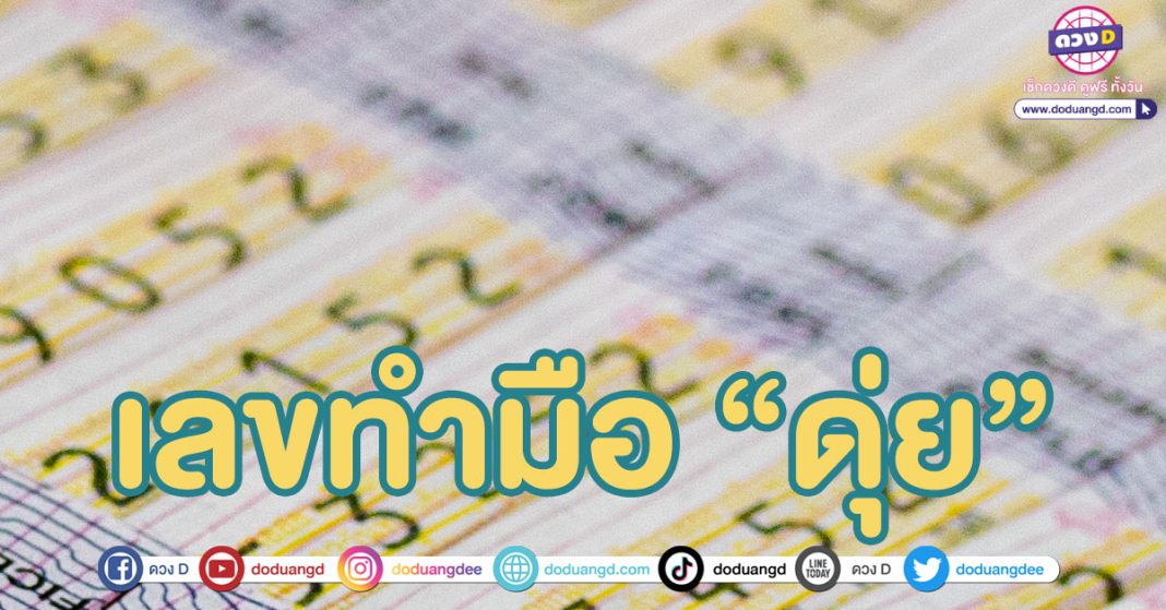 เลขเด็ดล่าสุด ดุ่ย ภรัญ