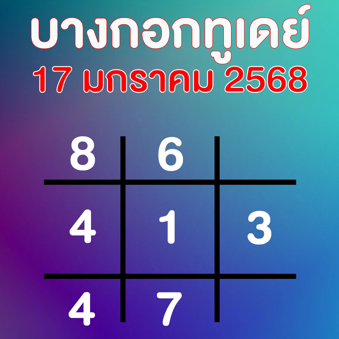 เลขเด็ดล่าสุด บางกอกทูเดย์ แนวทาง หวยวันครู 17 มกราคม 2568