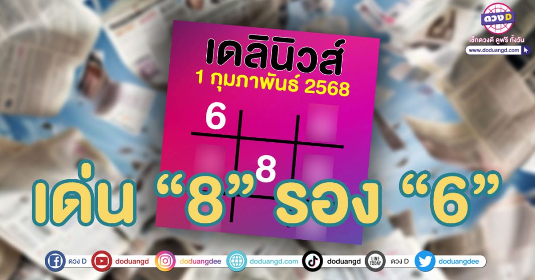 เลขเด็ดล่าสุด เดลินิวส์