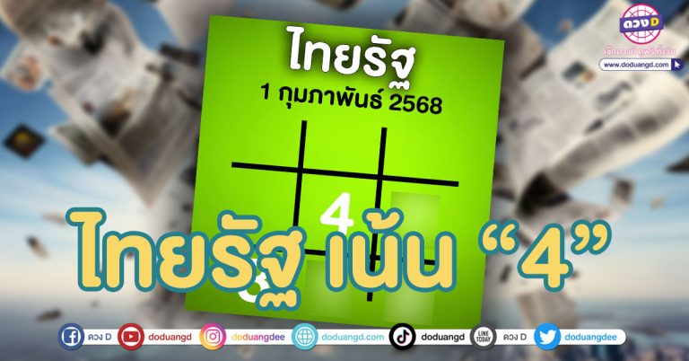 สรุปให้ เลขเด็ดล่าสุด ไทยรัฐ แนวทาง หวยเดือนแห่งความรัก 1/2/68