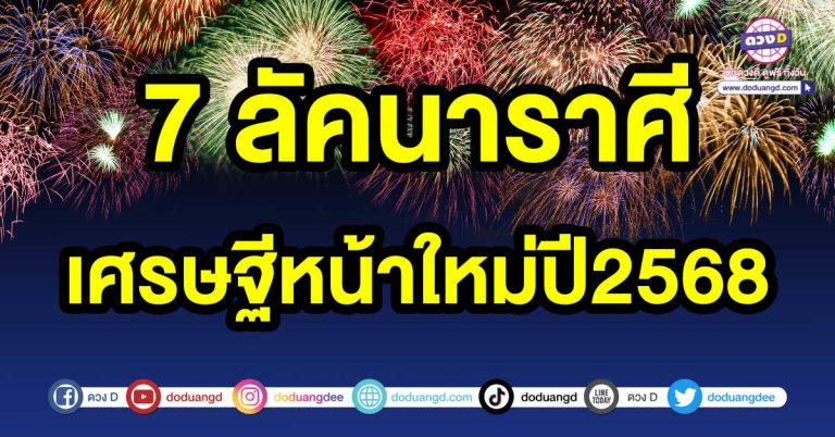 เศรษฐีหน้าใหม่ 7 ลัคนาราศี เศรษฐีหน้าใหม่ปี2568 ผันตัวจากคนเดินดินกลายเป็นคนรวยในปีนี้