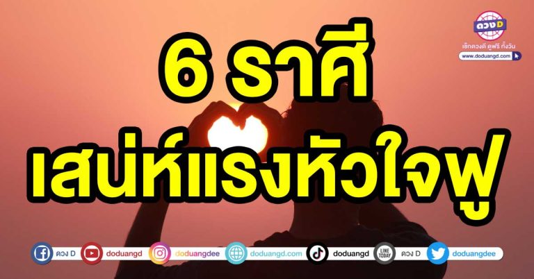 หาตัวจับยาก  6 ราศี เสน่ห์แรงหัวใจฟู มีแต่คนวิ่งเข้าหาขอเข้ามาดูแลหัวใจ