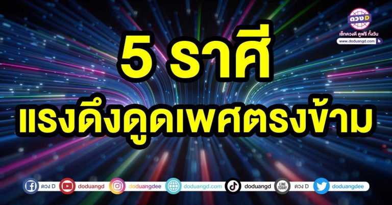 คนมีคู่ คนโสด 5 ราศี มี แรงดึงดูดเพศตรงข้าม สูง คนมีคู่ยังรักกันดี คนโสดมีคนเข้าหา