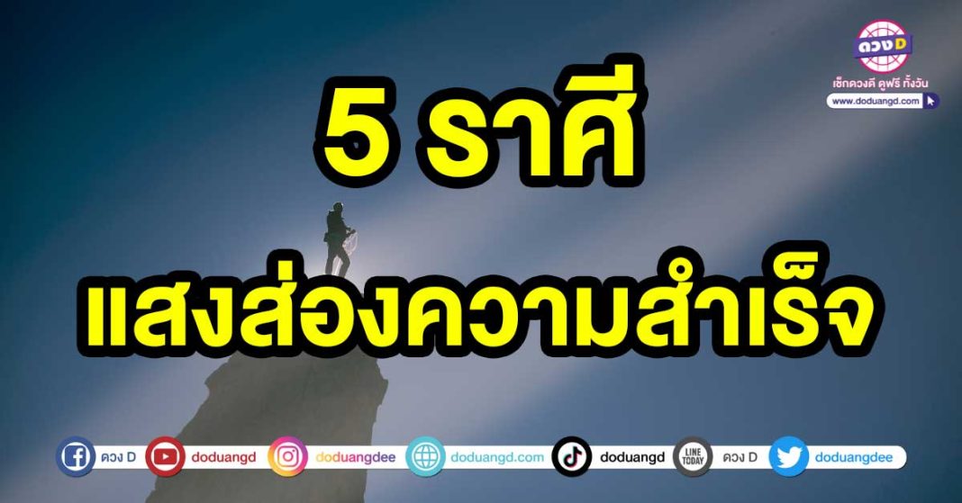 แสงส่องความสำเร็จ