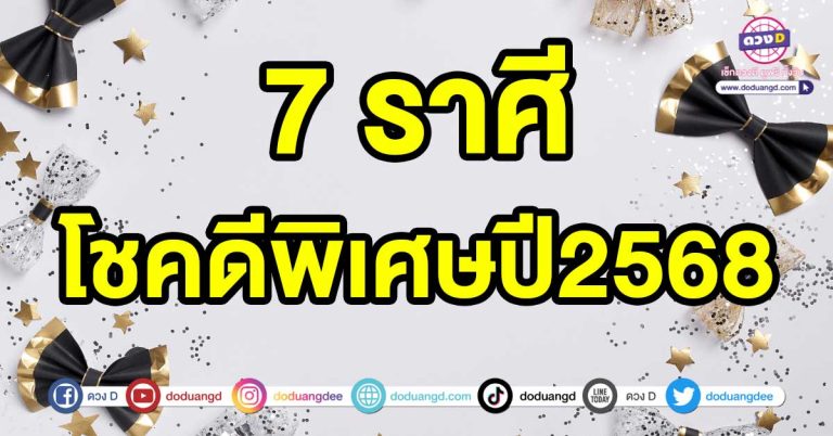 ดวงเศรษฐี 7 ราศี โชคดีพิเศษปี2568 ถึงเวลาลืมตาอ้าปาก กลายเป็นเศรษฐีหน้าใหม่