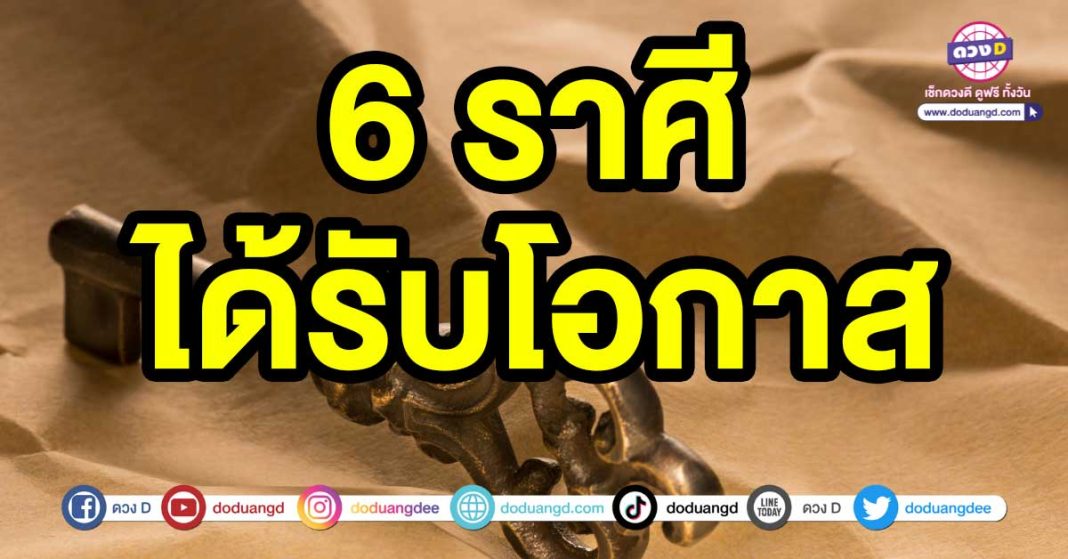 ได้รับโอกาส