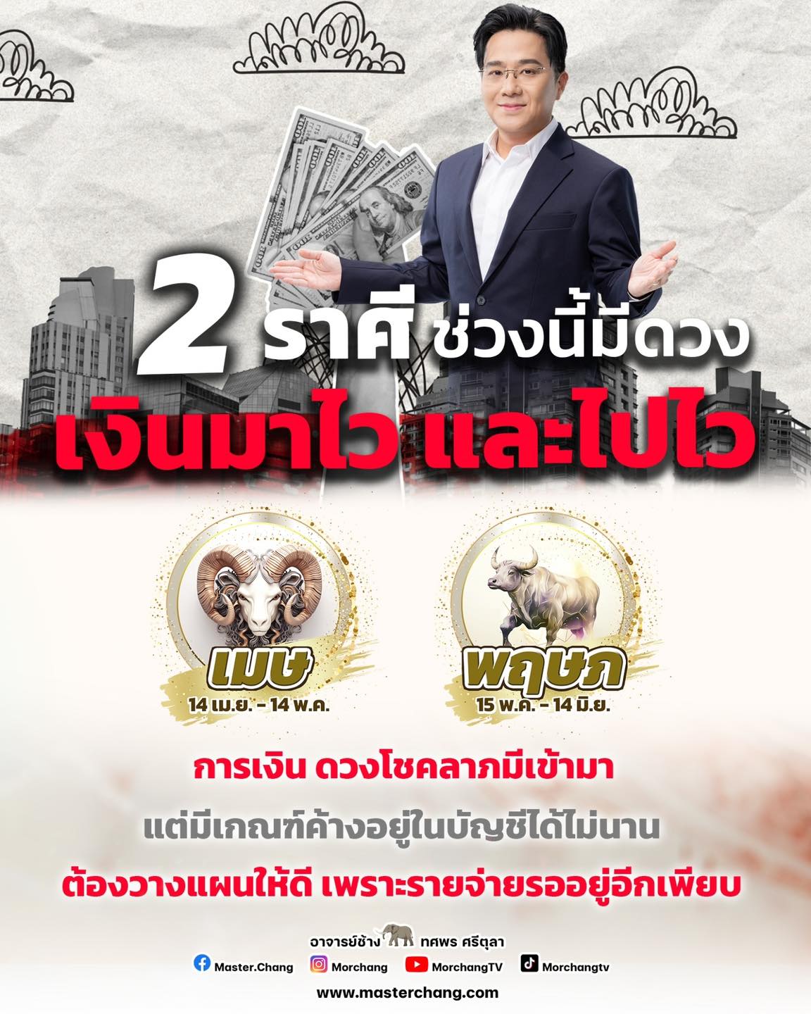 ดวงการเงิน 2 ราศี ราศีเมษ ราศีพฤษภ หมอช้าง ทศพร ศรีตุลา