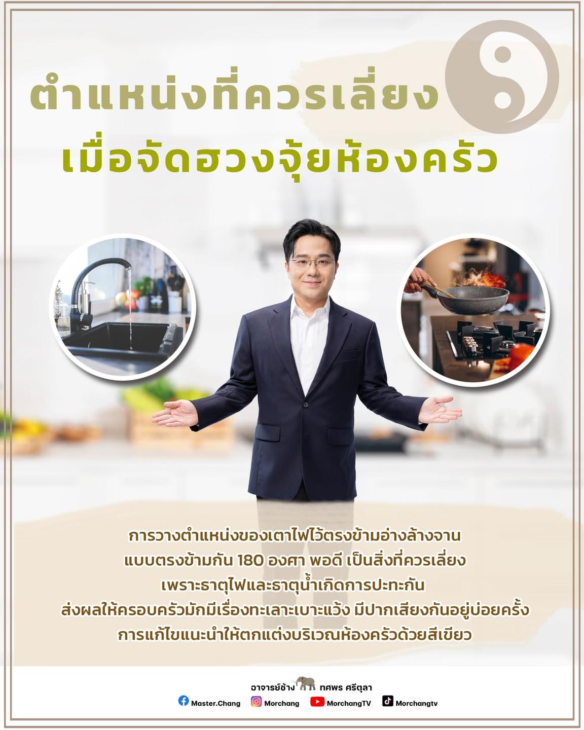 ปรับฮวงจุ้ยห้องครัว ตำแหน่งเตาไฟ อ่างล้างจาน หมอช้าง ทศพร ศรีตุลา