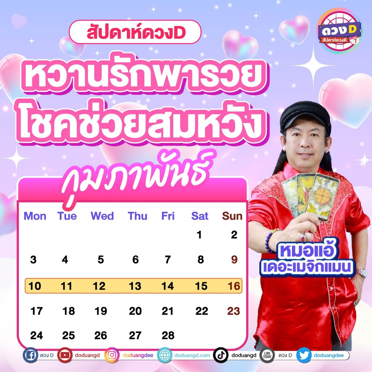 สัปดาห์ดวงD ดูดวงรายสัปดาห์ หมอแอ้ เดอะเมจิกแมน 10 ถึง 16 กุมภาพันธ์ 2568