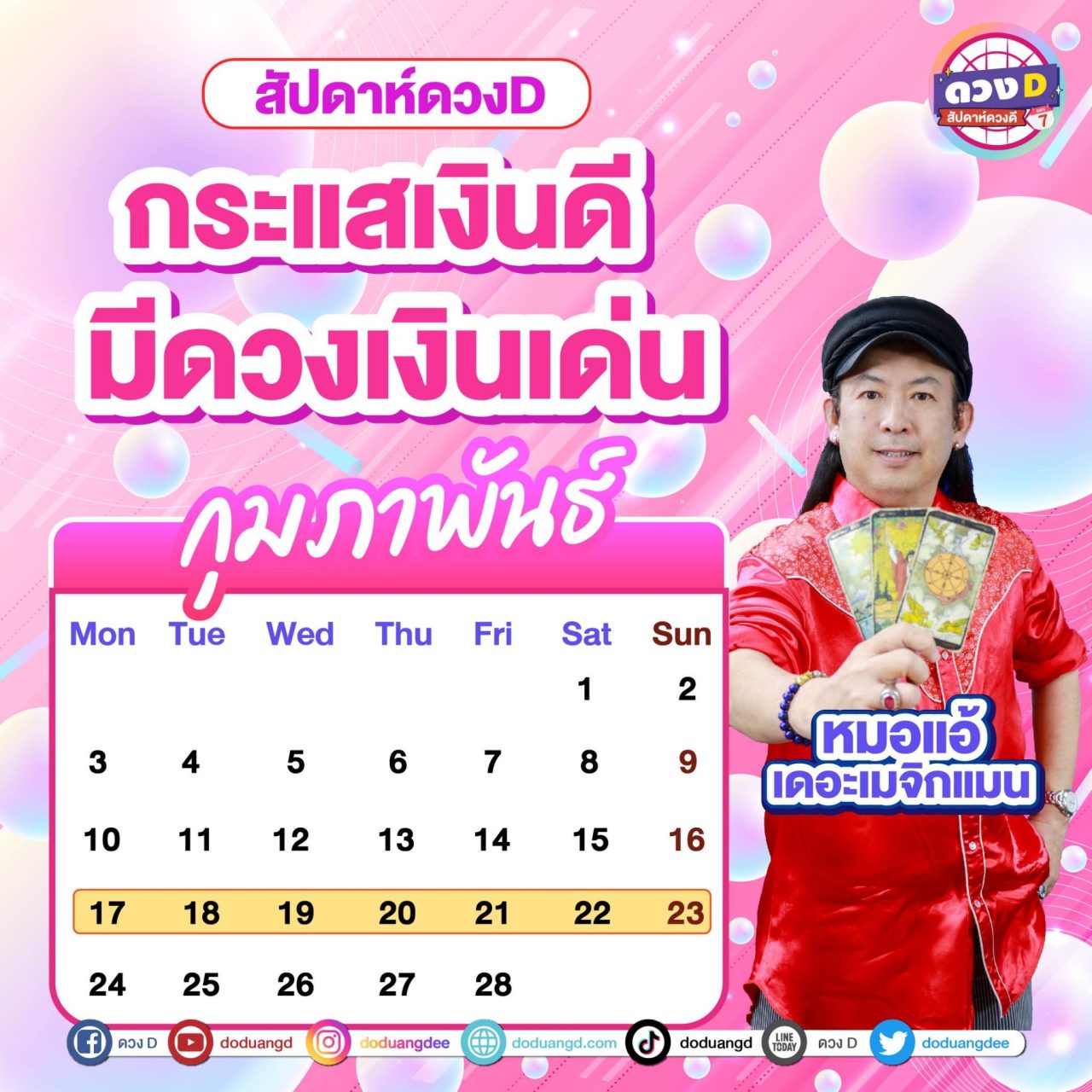 สัปดาห์ดวงD ดูดวงรายสัปดาห์ หมอแอ้ เดอะเมจิกแมน 17-23 กุมภาพันธ์ 2568