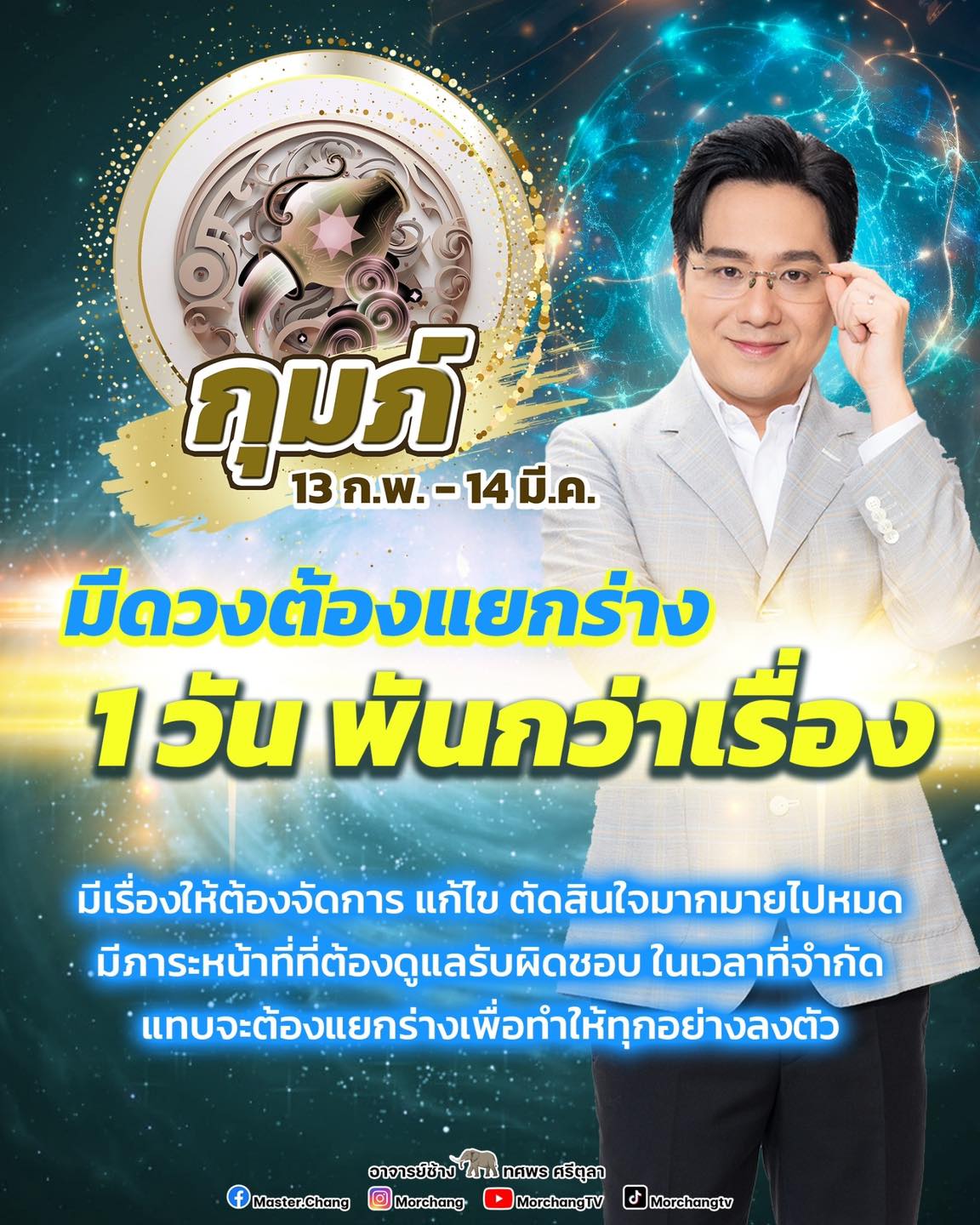 เปิดดวง ราศีกุมภ์ หมอช้าง ทศพร มีเรื่องให้ปวดหัว