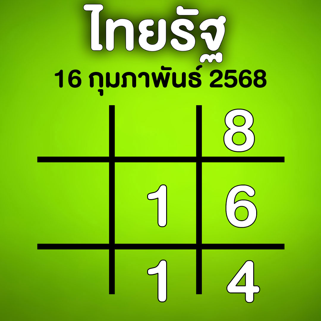 เลขเด็ดตารางทักษา ไทยรัฐ หวยวันอาทิตย์ 16 กุมภาพันธ์ 2568