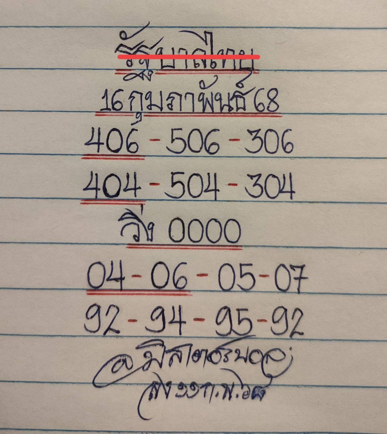 เลขเด็ดทำมือ มิสเตอร์บอล ล่าสุด หวยวันอาทิตย์ 16 กุมภาพันธ์ 2568