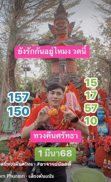 เลขเด็ดอาจายร์น็อตตี้ ตำหนักปู่ใหญ่ ล่าสุด 1 มีนาคม 2568