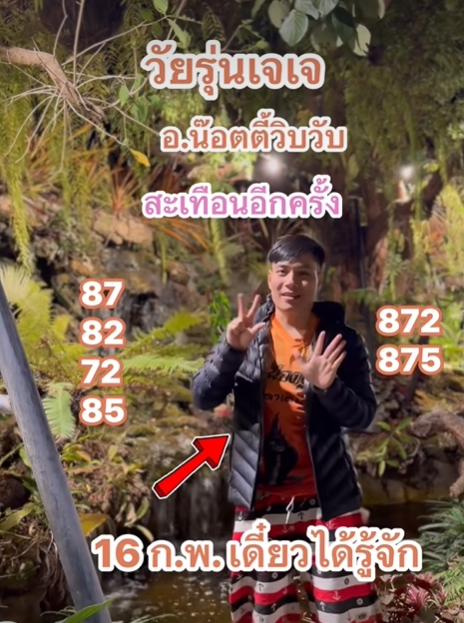 เลขเด็ดอาจารย์น็อตตี้ ล่าสุด หวยวันอาทิตย์ 16 กุมภาพันธ์ 2568