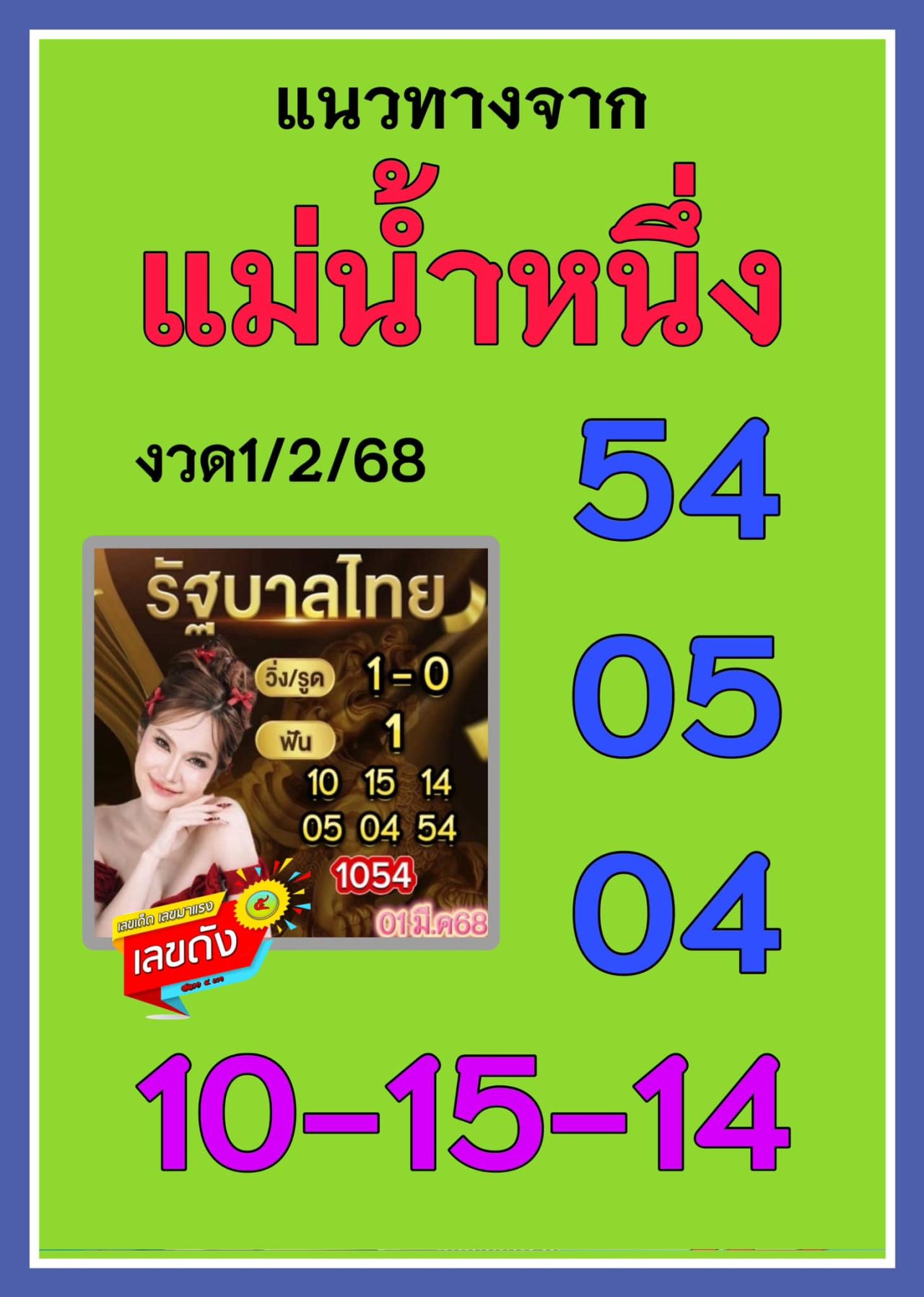 เลขเด็ดแม่น้ำหนึ่งล่าสุด หวยสัญจรพังงา 1 มีนาคม 2568