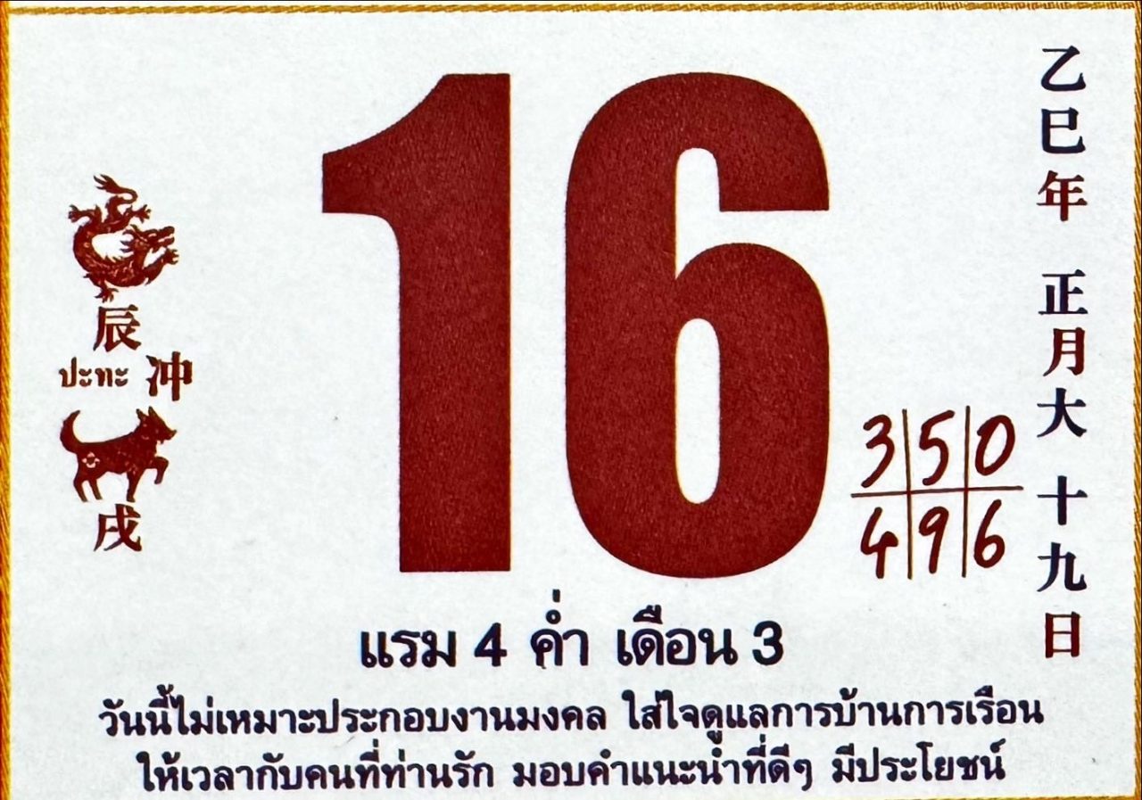 เลขเด็ด ปฏิทินจีน กุมภาพันธ์ หวยวันอาทิตย์ 16-2-68